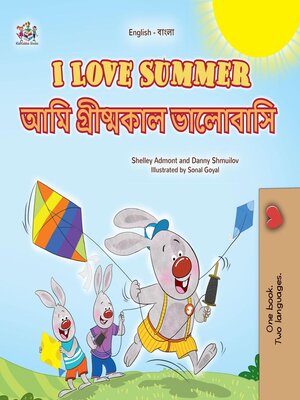 cover image of I Love Summer / আমি গ্রীষ্মকাল ভালোবাসি